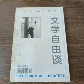 文学自由谈(1997年第2期)