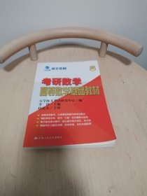 万学教育海文考研：考研数学高等数学基础教材