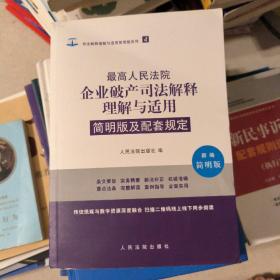 最高人民法院企业破产司法解释理解与适用简明版及配套规定（新编简明版）