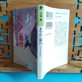 日文二手原版 64开本 まやかし舞台 ― 鸟見役京四郎裏御用〈2〉