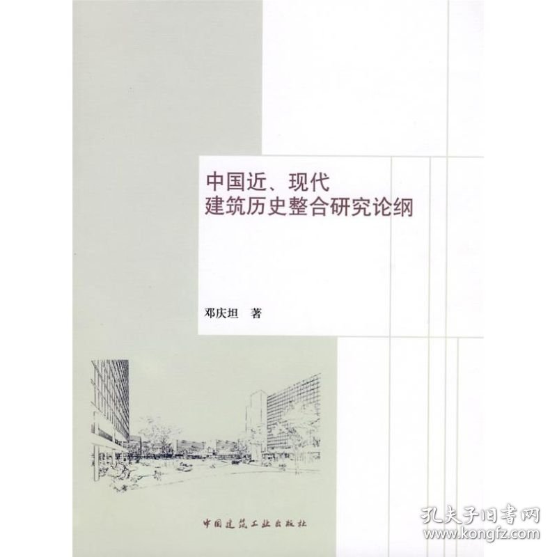 正版 中国近现代建筑历史整合研究论纲 邓庆坦 中国建筑工业出版社