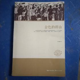 金色的群山/当代江西长篇小说经典 第一辑