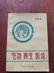 气功·养生·医论