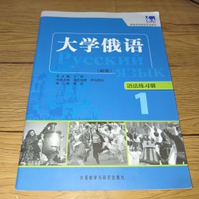 高等学校俄语专业教材·大学俄语1：语法练习册（新版）