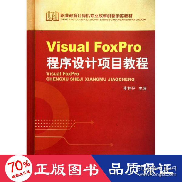 Visual FoxPro程序设计项目教程