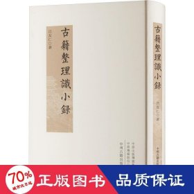 古籍整理識小錄 歷史古籍 呂友仁