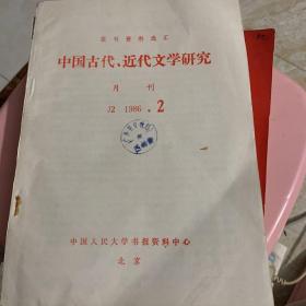 中国古代 近代文学研究 1986 2