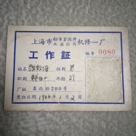 1966年，上海市机修一厂工作证