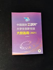 中国国际“互联网+”大学生创新创业大赛指南（2021） 16开
