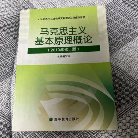马克思主义基本原理概论（2008年修订版）