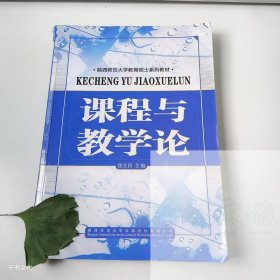 【正版二手】课程与教学论张立昌9787561363850陕西师范大学出版社