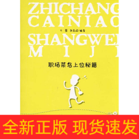 职场菜鸟上位秘籍