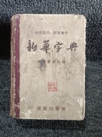 新华字典（约1958年版）