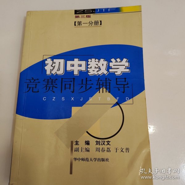 初中数学竞赛同步辅导.初一分册