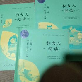 和大人一起读（一至四册） 一年级上册 曹文轩 陈先云 主编 统编语文教科书必读书目 人教版快乐读书吧名著阅读课程化丛书