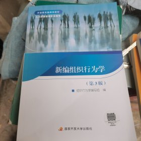 新编组织行为学