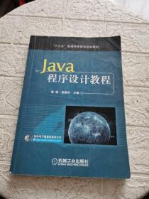 Java程序设计教程  书内有划线笔记！