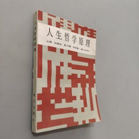 人生哲學(xué)原理