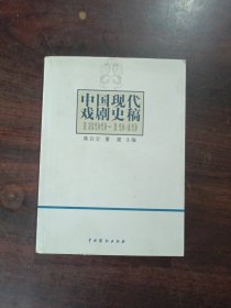 中国现代戏剧史稿（1899-1949）