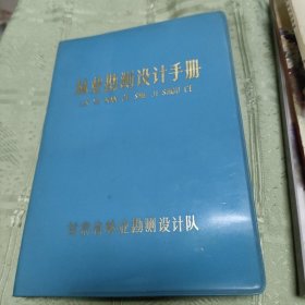 林业勘测设计手册