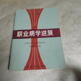 职业病学进展