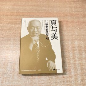 丘成桐的数学观 : 真与美（“数学界诺贝尔奖”菲尔兹奖首位华人得主丘成桐，浸润中西、沟通数理与人文的菁华）