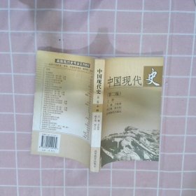 中国现代史（上册）