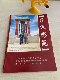 吕氏影苑