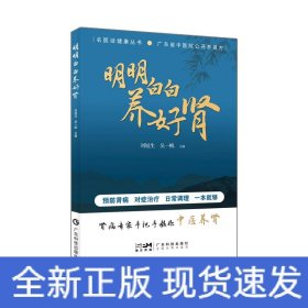明明白白養(yǎng)好腎