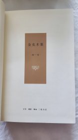 金克木集（全八卷）