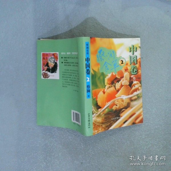蔡澜食单2·中国卷