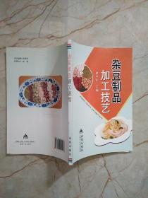 杂豆制品加工技艺