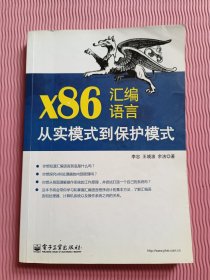 x86汇编语言：从实模式到保护模式