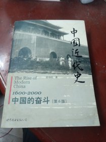 中国近代史：1600-2000，中国的奋斗
