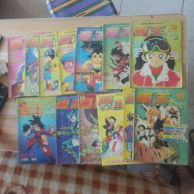 画王 13本合售1994年