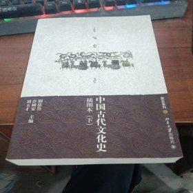 中国古代文化史（下册）