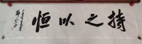 中书协郑和春六尺对开作品。软片尺寸：180×49。保真。 品相见图展示自定。顺丰快递。
