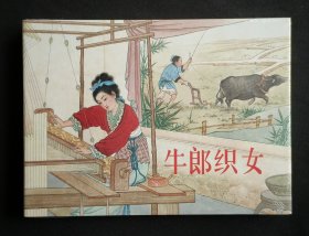 牛郎织女（大师墨浪～作品）50开精装本~包邮