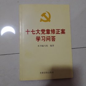 十七大党章修正案学习问答