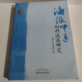 海派中医妇科流派研究