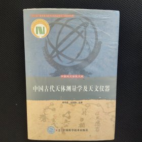 中国古代天体测量学及天文仪器