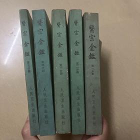 医宗金鑑1-5册