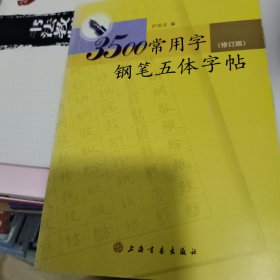3500常用字钢笔五体字帖（修订版）