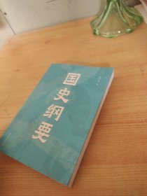中文分级阅读七年级 国史纲要（清华大学、西南联大教授 雷海宗 中国通史课讲义精编，12-13岁适读，导读免费听；历史课外读物）