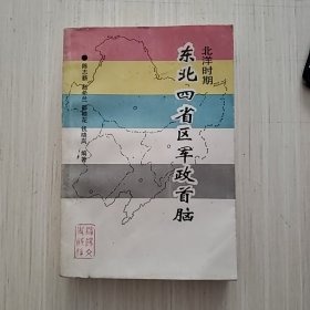 沈阳文史资料第二十一辑：东北四省军政首脑