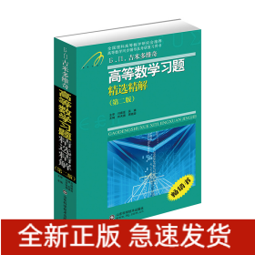 吉米多维奇高等数学习题精选精解