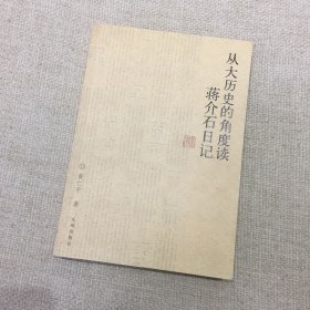 从大历史的角度读蒋介石日记