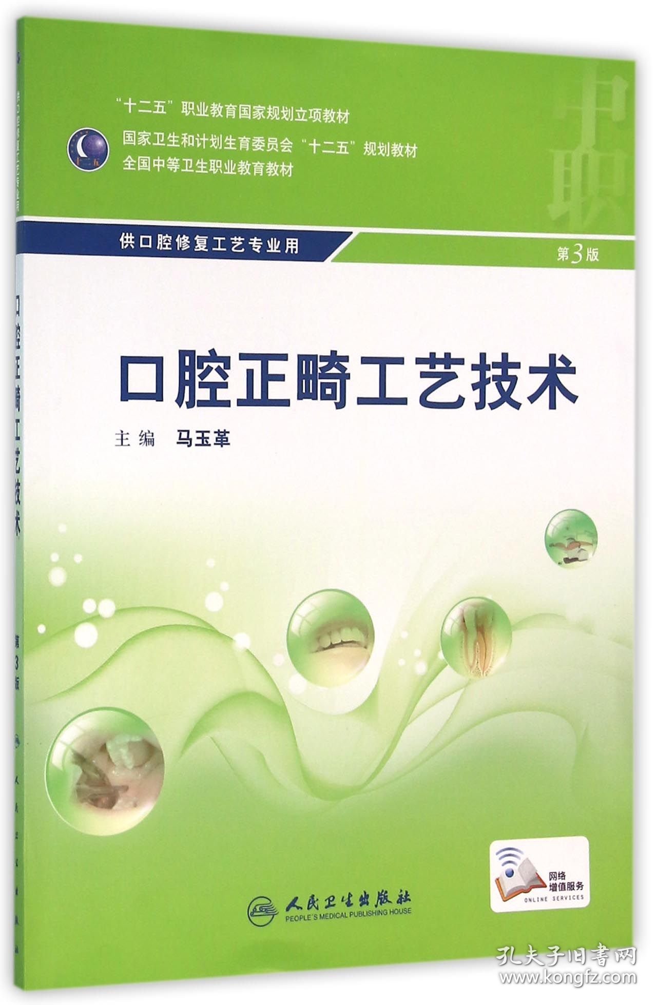 口腔正畸工艺技术(供口腔修复工艺专业用第3版全国中等卫生职业教育教材) 编者:马玉革 9787117216289 人民卫生