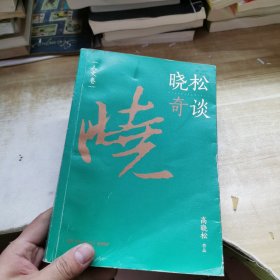 晓松奇谈：人文卷