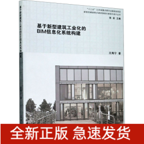 基于新型建筑工业化的BIM信息化系统构建